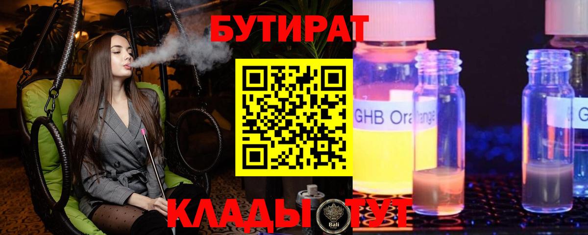 Прохладный  Бутират  Вход с VPN  БУТИРАТ бутандиол 